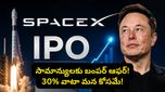 టార్గెట్ రూ.6 లక్షల కోట్లు! ఒకే ఒక్క IPO తో ప్రపంచ రికార్డులను తిరగరాస్తున్న స్పేస్‌ఎక్స్!