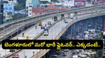 బెంగళూరులో మరో భారీ ఫ్లైఓవర్.. ట్రాఫిక్ కష్టాలకు చెక్ పడనుందా? అసలు ప్లాన్ ఇదే!