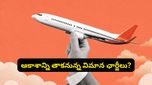 విమాన ప్రయాణికులకు షాక్! మళ్లీ పెరగనున్న ఫ్లైట్ టికెట్ ధరలు.. అసలు కారణం ఇదే!