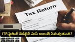 ట్యాక్స్ సున్నా ఉన్నా సరే.. లాస్ట్ డేట్ దాటితే పెనాల్టీ తప్పదు! ఐటీ డిపార్ట్‌మెంట్ కొత్త రూల్స్ ఇవే!