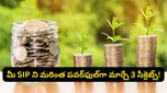 మీ SIP ని మరింత పవర్‌ఫుల్‌గా మార్చండి.. తక్కువ టైమ్‌లోనే ఎక్కువ సంపద! టెక్నిక్ ఇదే!