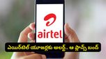 ఎయిర్‌టెల్ యూజర్లకు షాక్! వివాదాల నడుమ ఆ ప్లాన్స్ బంద్.. కొత్తగా తెచ్చిన 'ఫాస్ట్ లేన్' ఏంటి?