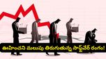 మీరు సాఫ్ట్‌వేర్ ఇంజనీరా? అయితే ఈ నిజాన్ని ఒప్పుకోవాల్సిందే.. టీసీఎస్ చైర్మన్ షాకింగ్ అప్‌డేట్!