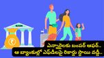 ఎన్నారైలకు పండగే! ఆ బ్యాంకుల్లో FD లపై 7.10% వరకు వడ్డీ.. RBI కొత్త రూల్స్ ఇవే!