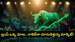 ట్రంప్ దెబ్బకు పడిపోయిన ఆయిల్ రేట్లు.. రికార్డు లాభాల్లో దూసుకెళ్తున్న స్టాక్ మార్కెట్!