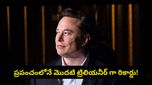 ప్రపంచంలోనే తొలి ‘ట్రిలియనీర్' కాబోతున్న ఎలాన్ మస్క్.. స్పేస్‌ఎక్స్ IPOతో మైండ్ బ్లోయింగ్ రికార్డ్!