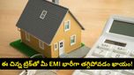 హోమ్ లోన్ భారం తగ్గాలా? ఈజీగా వేరే బ్యాంక్‌కు మార్చేసి.. లక్షల రూపాయలు మిగిల్చుకోండి!