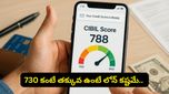 మీ సిబిల్ స్కోర్ 730 కంటే తక్కువ ఉందా? RBI కొత్త రూల్స్‌తో లోన్లు రావడం ఇక కష్టమే!