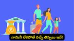 నామినీ లేకపోతే ఫిక్స్‌డ్ డిపాజిట్ డబ్బులు మునిగిపోతాయా? RBI రూల్స్ ఇవే!