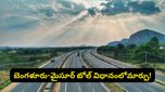 బెంగళూరు వాసులకు గుడ్ న్యూస్.. బెంగళూరు-మైసూర్ ఎక్స్‌ప్రెస్‌వేపై నయా టోల్ విధానం!