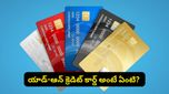 యాడ్-ఆన్ క్రెడిట్ కార్డ్ అంటే ఏంటి? అది మీ కుటుంబానికి నిజంగా అవసరమా.. లాభనష్టాలు ఇవే!