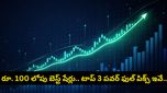 Stock market: రూ. 100 లోపు బెస్ట్ షేర్లు: మార్కెట్ బూస్ట్‌తో లాభాల బాట పట్టిన 3 స్టాక్స్ ఇవే!