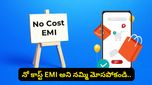 నో-కాస్ట్ EMI నిజంగానే ఉచితమా? క్రెడిట్ కార్డ్ వాడేటప్పుడు ఈ హిడెన్ ఛార్జీలను గమనించండి!
