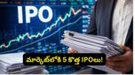 IPO మార్కెట్‌లో కాసుల వర్షం.. రాబోయే రోజుల్లో రూ.3,500 కోట్లతో వస్తున్న 5 క్రేజీ కంపెనీలు!