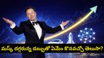ప్రపంచంలోనే మొట్టమొదటి ట్రిలియనీర్‌గా ఎలాన్ మస్క్.. ఆ డబ్బుతో ఏమేం కొనచ్చో తెలుసా?