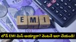 మీ క్రెడిట్ స్కోర్ మునిగిపోకుండా ఉండాలా? లోన్ పేమెంట్స్ ఆలస్యమైతే వెంటనే ఇలా చేయండి!