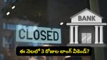 మొహర్రం సెలవుతో వరుసగా మూడు రోజులు బంద్.. ఆఫీసులు, బ్యాంకులకు కూడా వర్తిస్తుందా?