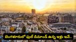 బెంగళూరులో ఇల్లు అద్దెకు కావాలా? అయితే హాట్ స్పాట్ ఏరియాల్లో రేట్లు ఎలా ఉన్నాయో చూడండి!