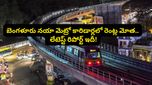 మెట్రో జోష్.. బెంగళూరులో 16% పెరిగిన ఇళ్ల అద్దెలు! సోషల్ మీడియాలో నెల ఖర్చులపై హీటెక్కిస్తున్న చర్చ!