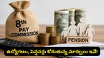 కేంద్ర ప్రభుత్వ ఉద్యోగులకు అలర్ట్! ముగిసిన డెడ్‌లైన్.. 8వ వేతన సంఘం వద్దకు చేరిన డిమాండ్లు ఇవే!