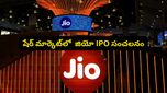 రిలయన్స్ జియో IPO సంచలనం: అంబానీ అసలు ప్లాన్ ఇదేనా?