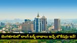 బెంగళూరు రియల్ ఎస్టేట్ షాక్! ఇన్వెస్టర్లకు హాట్‌స్పాట్‌గా మారుతున్న కొత్త ఏరియాలు!