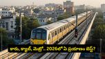 కారు, క్యాబ్, మెట్రో.. 2026లో ఏ ప్రయాణం బెస్ట్? నెలకు వేల రూపాయలు మిగిల్చే సీక్రెట్ ఇదే!