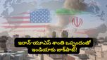 ఇరాన్-యూఎస్ శాంతి ఒప్పందంతో భారత్‌కు జాక్ పాట్! ఎలాగంటే.