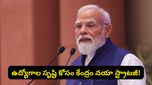 పీఎం మోదీ బంపర్ గిఫ్ట్: రేపే 15 లక్షల మంది అకౌంట్లలోకి రూ. 2,400 కోట్లు.. ఆ స్కీమ్ వివరాలు ఇవే!