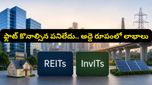 ఇల్లు కొనకుండానే ప్రతి నెలా చేతికి అద్దె డబ్బులు.. ఇన్వెస్టర్లను ఆకర్షిస్తోన్న నయా బిజినెస్ ఐడియా!