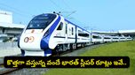 మీ ప్రయాణాన్ని మార్చేయబోతున్న 'వందే భారత్ స్లీపర్'.. ఫుల్ రూట్ మాప్స్ ఇవే..