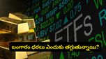 బంగారం, వెండి కొనేవారికి అలర్ట్: మార్కెట్లో భారీగా పడిపోతున్న ధరలు.. అసలు కారణం ఇదే!