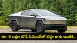 కేవలం రూ.6 లక్షలతో టెస్లా కారు ఇంటికి తెచ్చుకోవచ్చు! నెలకు ₹39,990 చెల్లిస్తే చాలు?