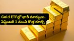 Gold ETFల్లో భారీ మార్పులు.. సెప్టెంబర్ 1 నుంచి కొత్త ట్రేడింగ్ విధానం!
