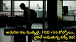 అమెరికా కల చెదిరింది.. చేతిలో H1B వీసా ఉన్నా రోడ్డున పడ్డ ఇండియన్ టెక్కీ.. గుండె బరువెక్కించే కథ!