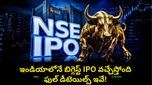 ఇన్వెస్టర్లకు పండగే! ఇండియాలోనే బిగ్గెస్ట్ IPO వచ్చేస్తోంది! పూర్తి వివరాలు ఇవే..!