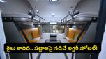 రైలు కాదిది.. పట్టాలపై నడిచే లగ్జరీ హోటల్! వందే భారత్ స్లీపర్ ఫస్ట్ లుక్ చూస్తే మైండ్ బ్లాక్!