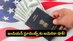 US Visa: అమెరికాలో ఇక నచ్చినంత కాలం ఉండలేరు.. కొత్త రూల్‌తో ఇండియన్ స్టూడెంట్స్‌కి తిప్పలు తప్పవా?