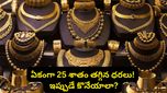 బంగారం కొనేవారికి పండగే.. ఏకంగా 25 శాతం తగ్గిన ధరలు, ఇప్పుడే కొనేయాలా?