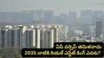 ఏపీ వర్సెస్ తమిళనాడు: 2035 కల్లా సౌత్ ఇండియా రియల్ ఎస్టేట్ కింగ్ ఎవరు? ఊహించని ట్విస్ట్!