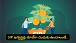 మీ డబ్బును రాకెట్‌లా పెంచే SIP రూల్.. ఒక్కసారి అలవాటు చేసుకుంటే ఇక తిరుగుండదు!