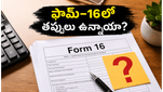ఫామ్-16 వచ్చేసింది: మీ ఐటీఆర్ రిజెక్ట్ కాకుండా ఉండాలంటే ఈ తప్పులు సరిచూసుకోండి!