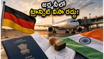అమెరికా, యూరప్ వెళ్లే భారతీయులకు గుడ్ న్యూస్: జర్మనీలో ఇక ట్రాన్సిట్ వీసా అవసరం లేదు!