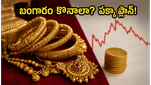 బంగారం ధరల హెచ్చుతగ్గులు: ఇప్పుడు కొనాలా? మధ్యతరగతి కుటుంబాల కోసం అదిరిపోయే సేవింగ్స్ టిప్స్!