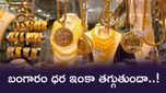 Gold: బంగారంలో ఇప్పుడు పెట్టుబడి పెట్టొచ్చా.. పసిడి ధర తగ్గినా మళ్లీ పెరుగుతుందా..!