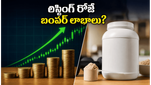 హెక్సాగన్ న్యూట్రిషన్ ఐపీఓ: ఇన్వెస్టర్ల భారీ క్యూ, లిస్టింగ్ రోజే బంపర్ లాభాలు ఖాయమా?