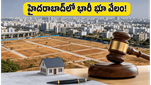 హైదరాబాద్‌లో భారీ భూ వేలం: బంజారాహిల్స్, మోకిలలో ప్లాట్లు దక్కించుకునే అరుదైన అవకాశం ఇదే!