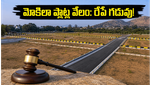 హెచ్‌ఎండీఏ మోకిలా ప్లాట్ల వేలం: రేపే చివరి అవకాశం.. రిజిస్ట్రేషన్ చేసుకోకపోతే భారీ నష్టమే!