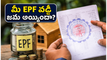 మీ EPF ఖాతాలో 8.25% వడ్డీ జమ అయ్యిందా? బ్యాలెన్స్ చెక్ చేసుకోవడం ఎలాగో తెలుసుకోండి!