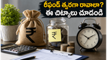 ఆదాయపు పన్ను రీఫండ్ ఆలస్యమవుతోందా? మీ డబ్బు త్వరగా రావాలంటే ఈ 5 చిట్కాలు పాటించండి!